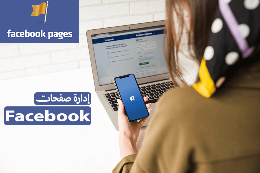 ادارة صفحات و جروبات الفيسبوك