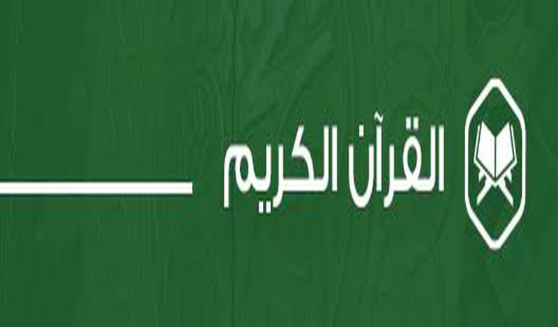 راجع ما تحفظ من القرآن الكريم