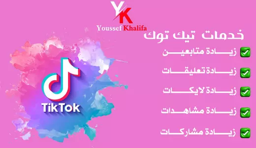 خدمات تفاعل تيك توك