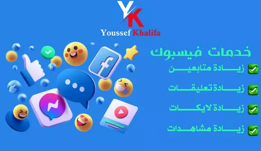 خدمات تفاعل فيسبوك