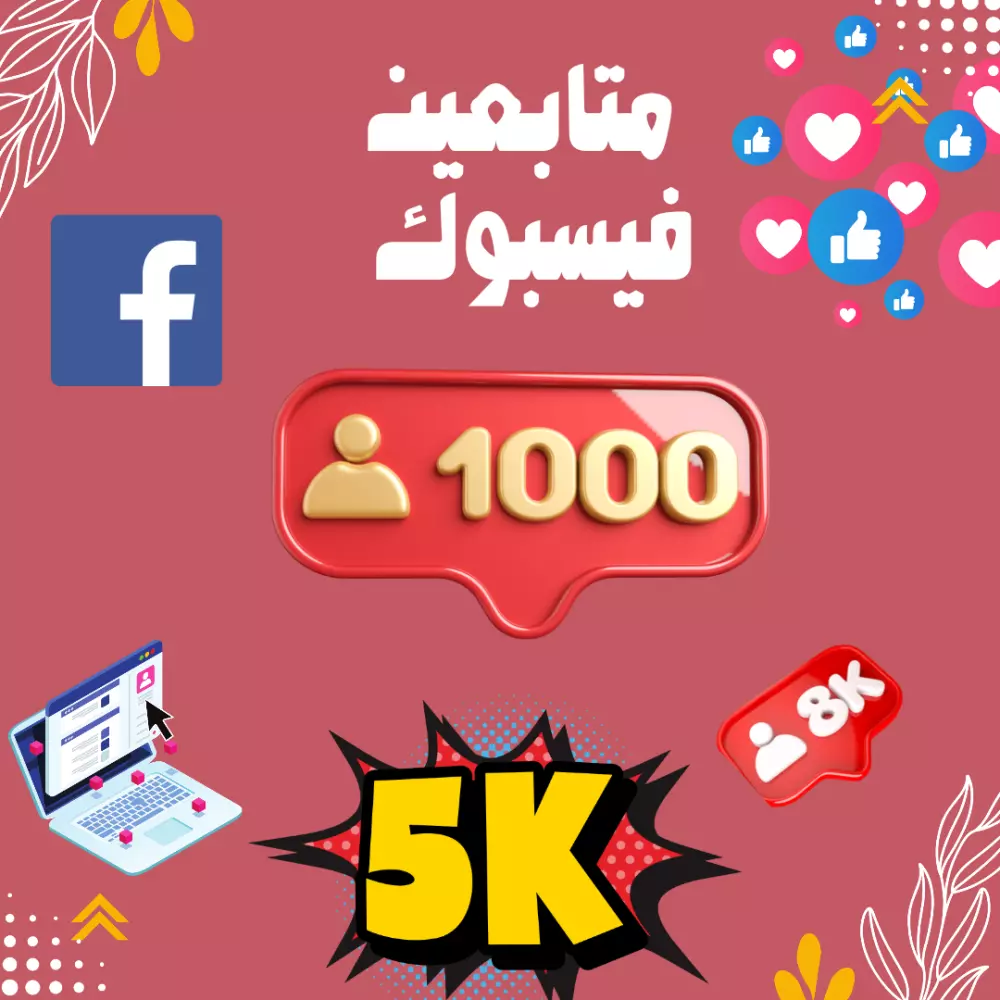 زيادة متابعين فيسبوك