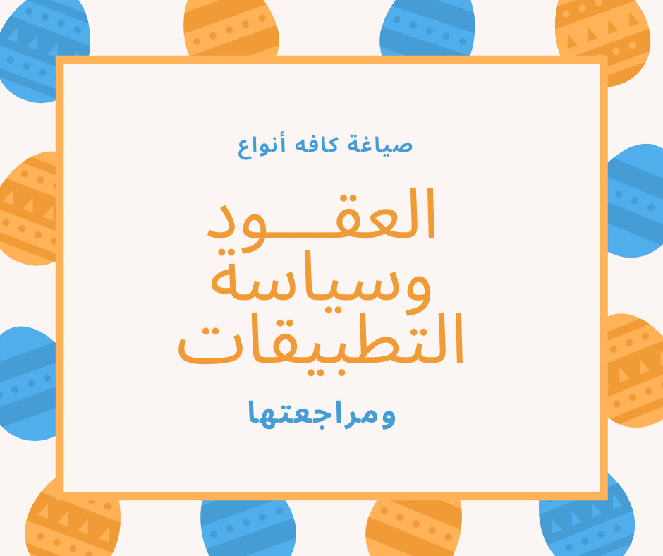 صياغه جميع العقود ومراجهتها