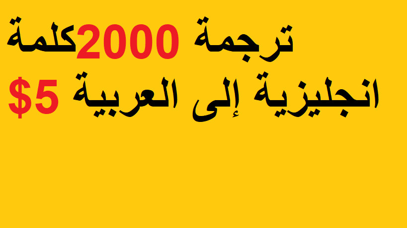 ترجمة 2000 كلمة انجليزية الى عربية مقابل 5 دولار