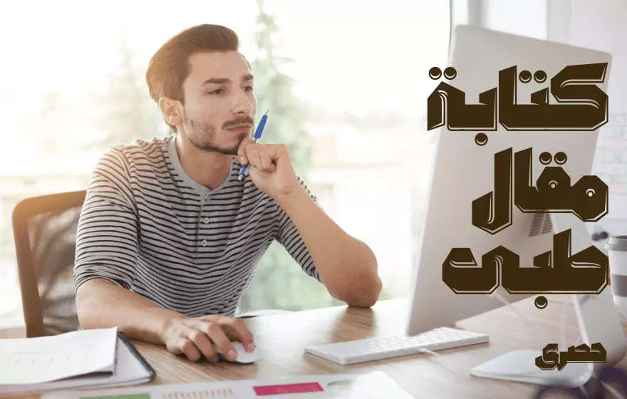 كتابة مقال طبى حصرى متوافق مع قواعد السيو