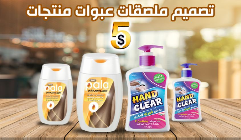 تصميم أغلفة ملصقات عبوات منتجات مقابل 5$