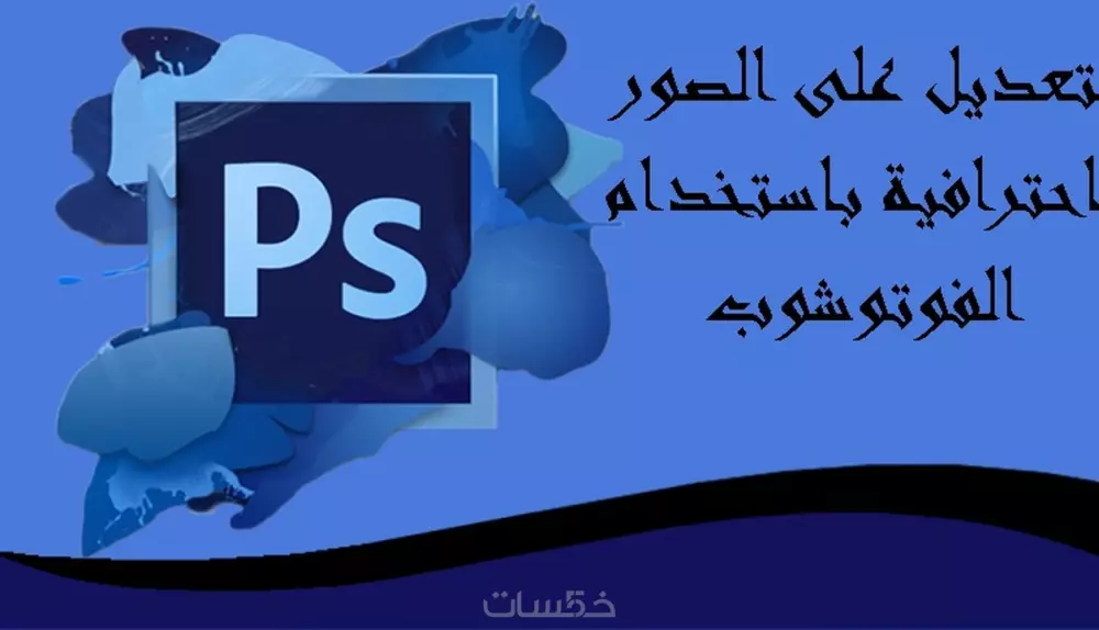 التعديل على صورك باستخدام الفوتوشوب