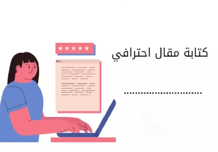 أقوم بكتابة مقال احترافي في يوم واحد فقط