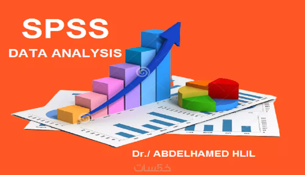 التحليل الاحصائي لرسائل الماجستير والدكتوراه باستخدام البرنامج SPSS