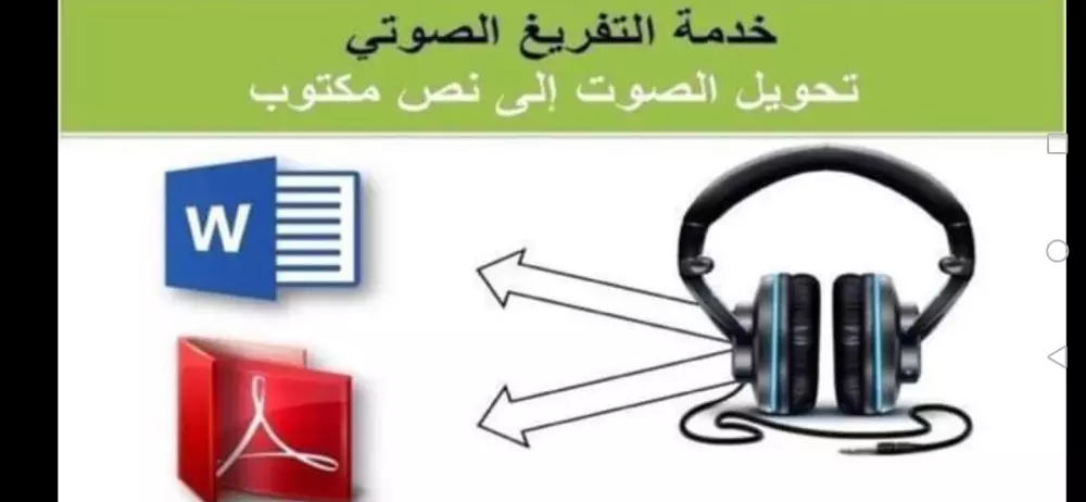 تفريغ صوتى الى نص مكتوب