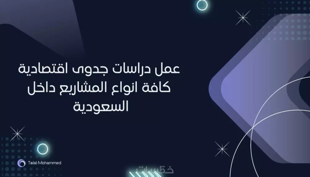 عمل دراسات جدوى مشاريع داخل السعودية