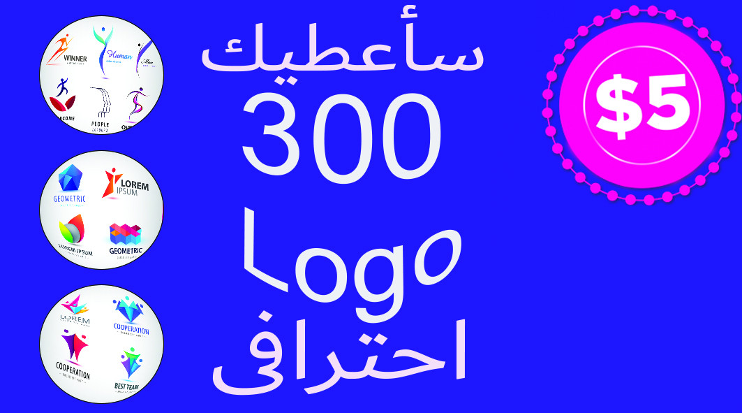 ساعطيك 300 لوجو احترافي بصيغة Al كلها مفتوح المصدر