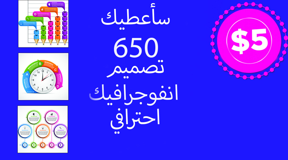 سأعطيك تصميمات انفوجرافيك احترافية عددها 650