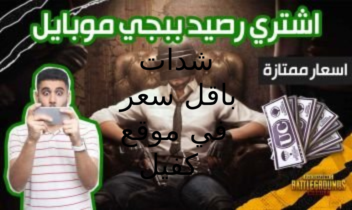 هوية موثقة	 شحن شدات ببجي موبيل بأقل سعر في موقع نفذلي