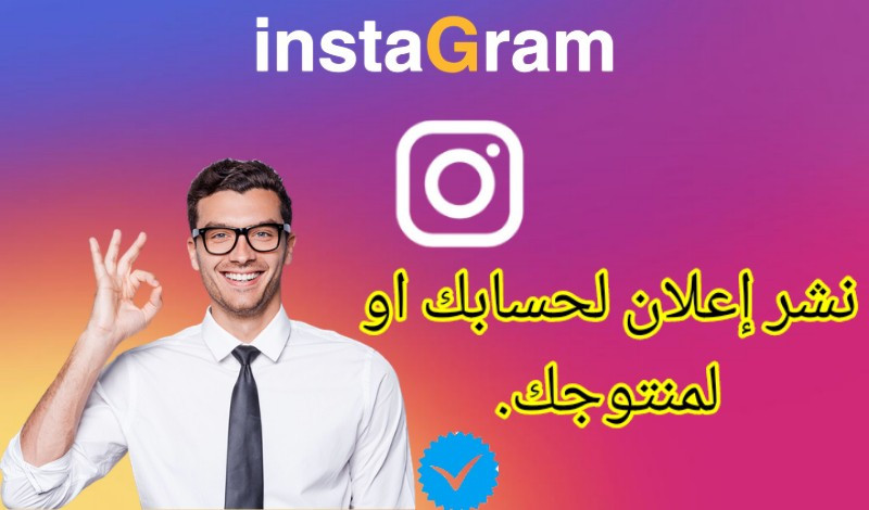 سأنشئ لك حملة إعلانية على الانستقرام