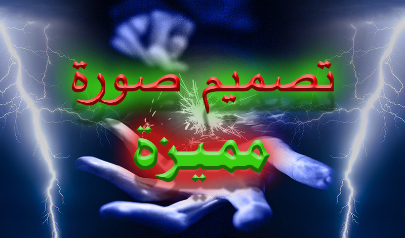 تصميم صورة مميزة