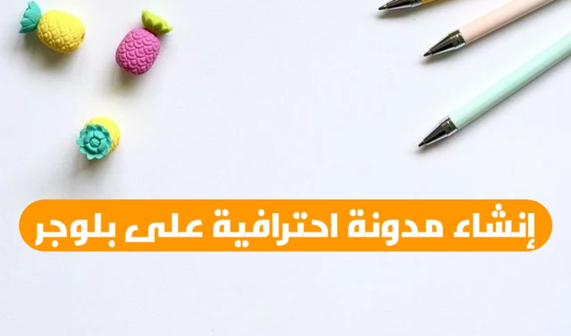 إنشاء مدونة احترافية على بلوجر باللغة العربية أو الانجليزية