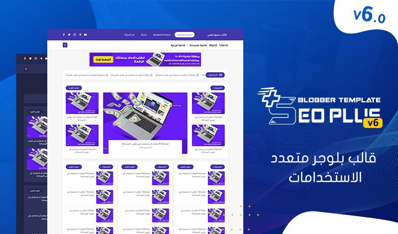 تركيب قالب سيو بلس النسخة السادسة على مدونتك