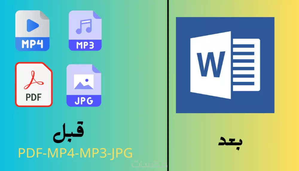 تفريغ النصوص من مختلف أنواع الملفات الي ملف Word بدقة عالية
