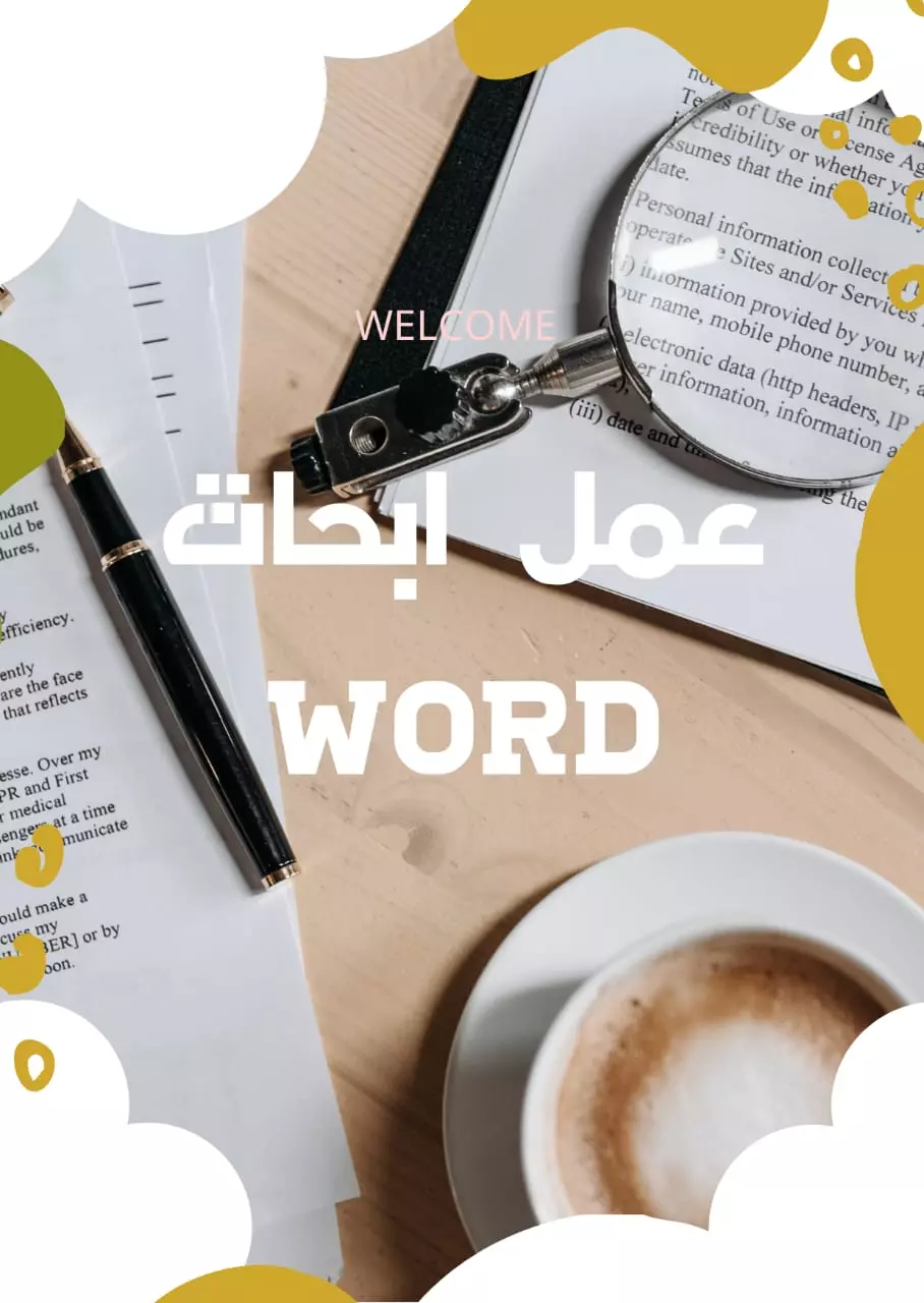 كتابة الابحاث العلمية وفقا لمنهج البحث العلمي