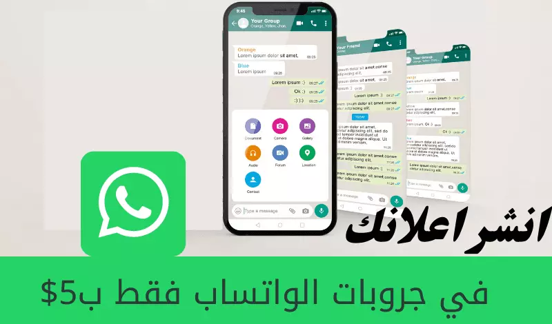 التسويق على قروبات الواتس آب