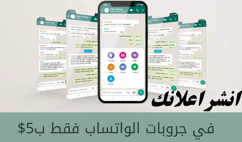 التسويق على قروبات الواتس آب