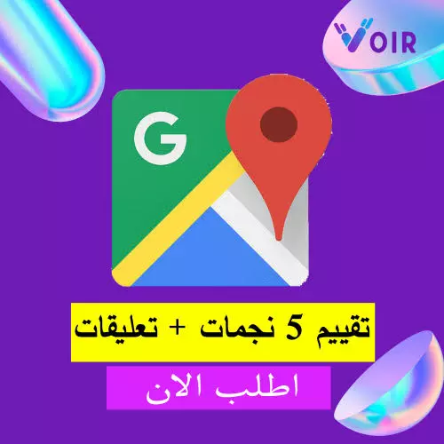 تقييمات جوجل ماب حقيقية ومضمونة %