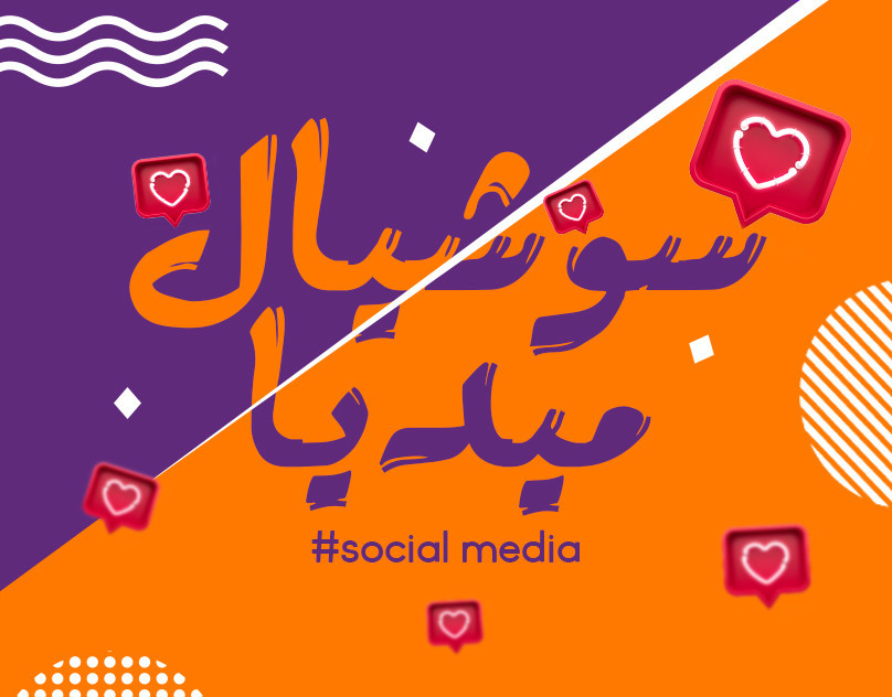 تصميم إحترافي لمنشورات السوشال ميديا