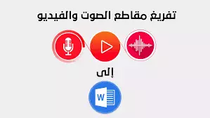 تفريغ نصوص صوتية او فيديو الى Word