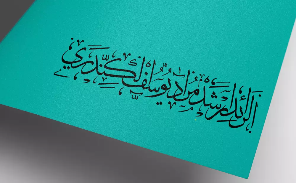 كتابة الأسماء والجمل بخط الثلث العربي الملكي