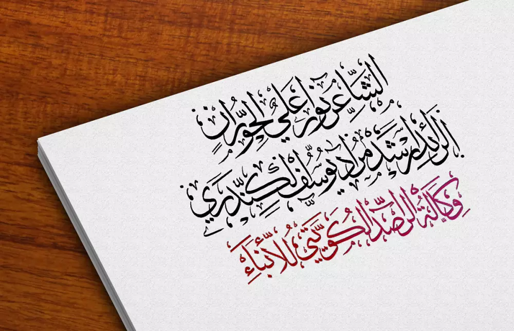 كتابة الأسماء والجمل بخط الثلث العربي الملكي