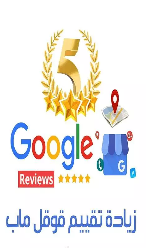 زيادة تقييمات جوجل ماب