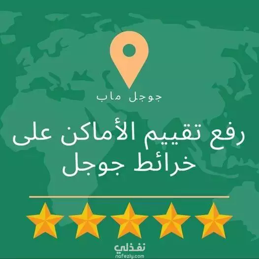 زيادة تقييمات جوجل ماب