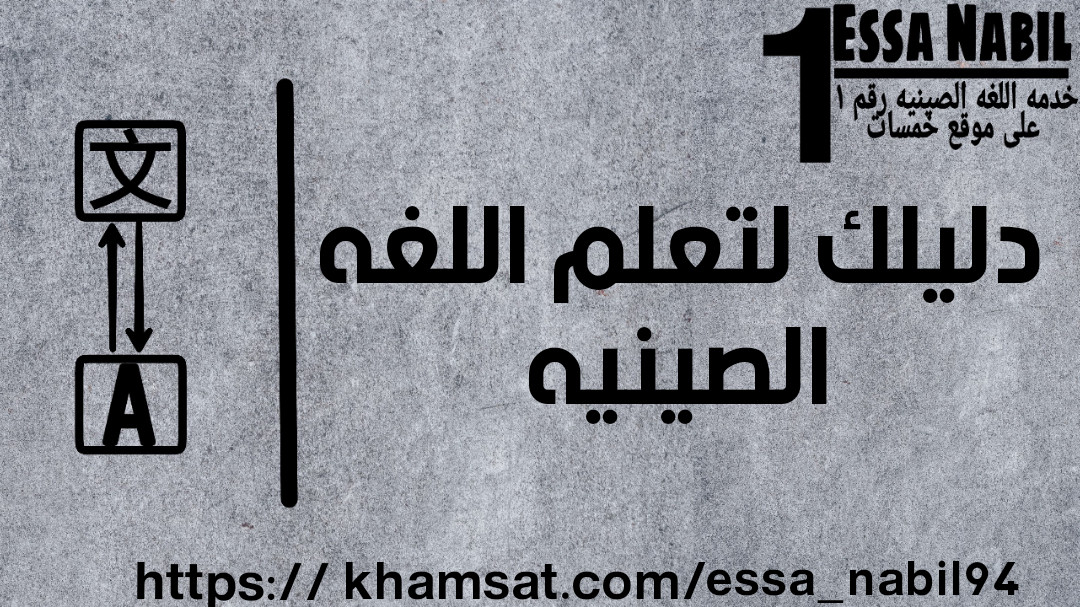 سوف أترجم من اللغه الصينيه إلى اللغه العربيه والعكس 450 رمزا