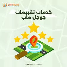 إضافة تقييمات على جوجل ماب