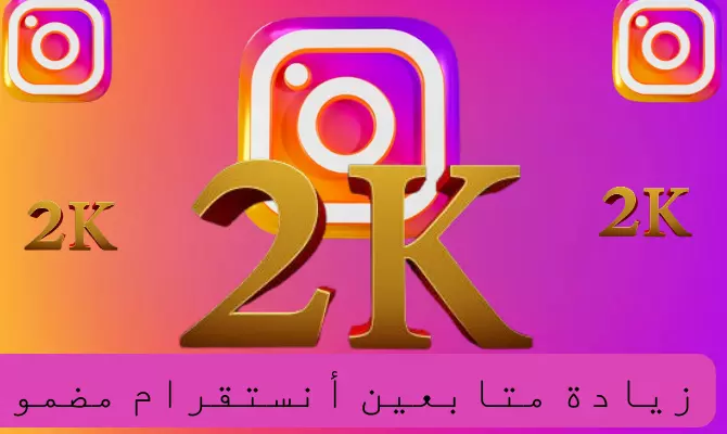 متابعين انستقرم عرب حقيقيين