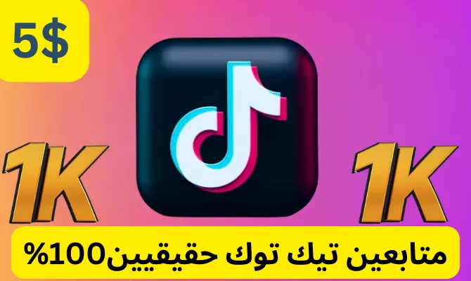 متابعين تيك توك حققيين%100