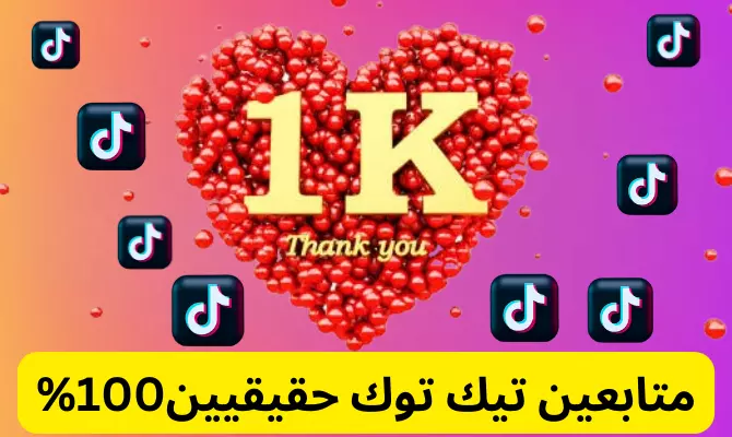 متابعين تيك توك حققيين%100