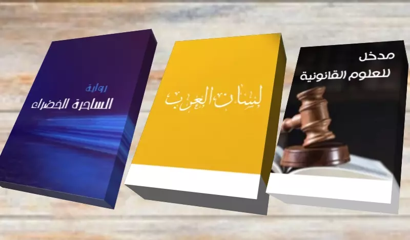 تصميم اغلفة كتب وروايات وقصص باحترافية عالية