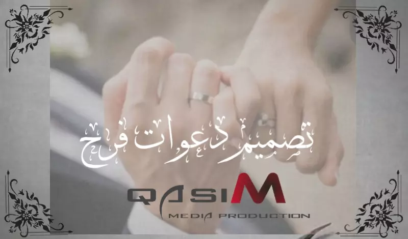 تصميم دعوات فرح وزواج احترافية