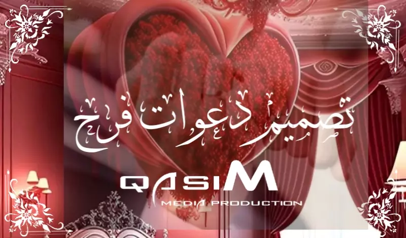 تصميم دعوات فرح وزواج احترافية