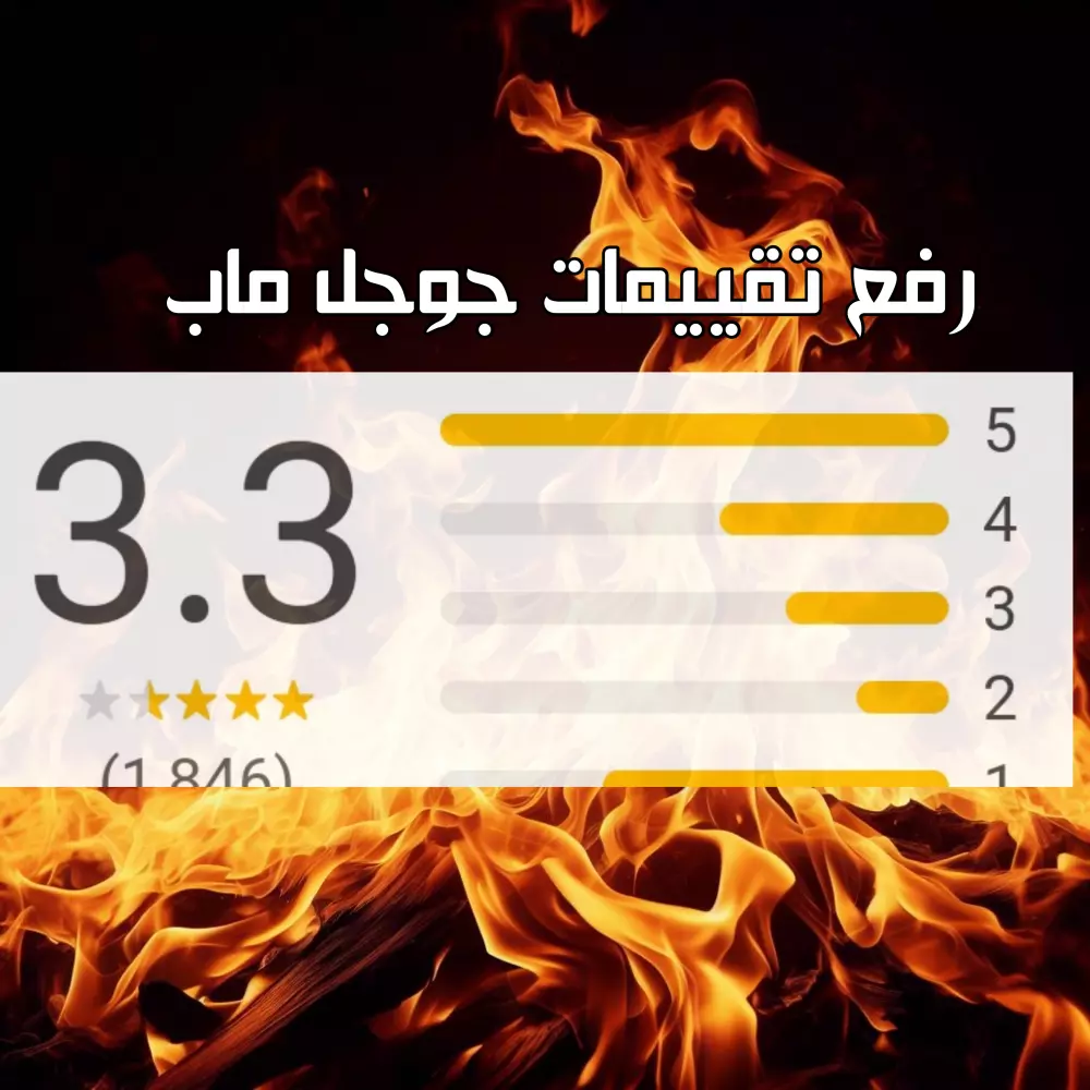 تقييمات جوجل ماب