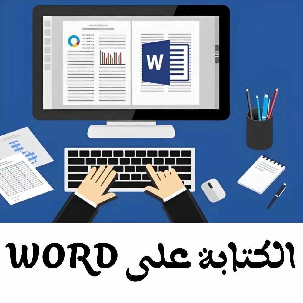 الكتابة على الوورد