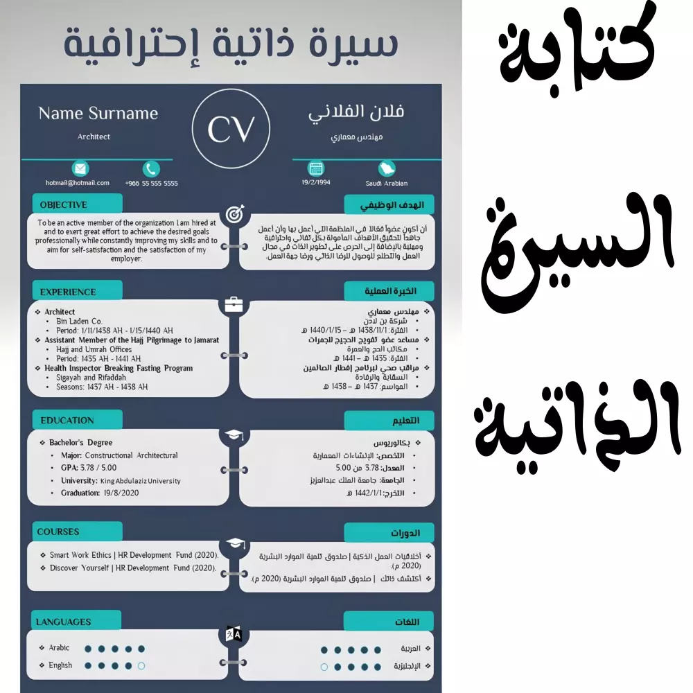 تصميم سيرة ذاتية احترافية باللغتين العربية والإنجليزية