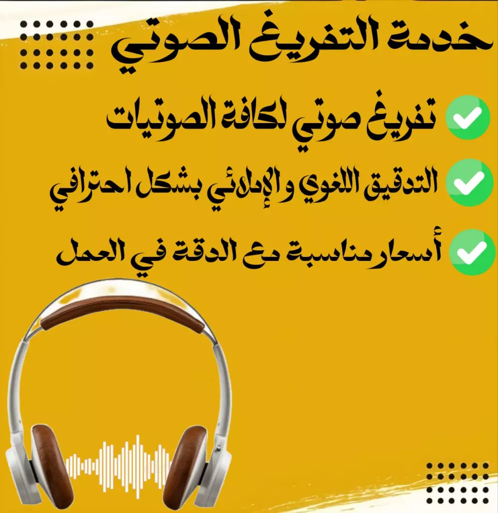 التفريغ الصوتي