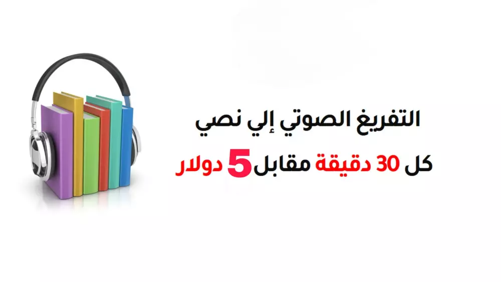 التفريغ الصوتي الي نصي كل 30 دقيقه مقابل 5 دولار