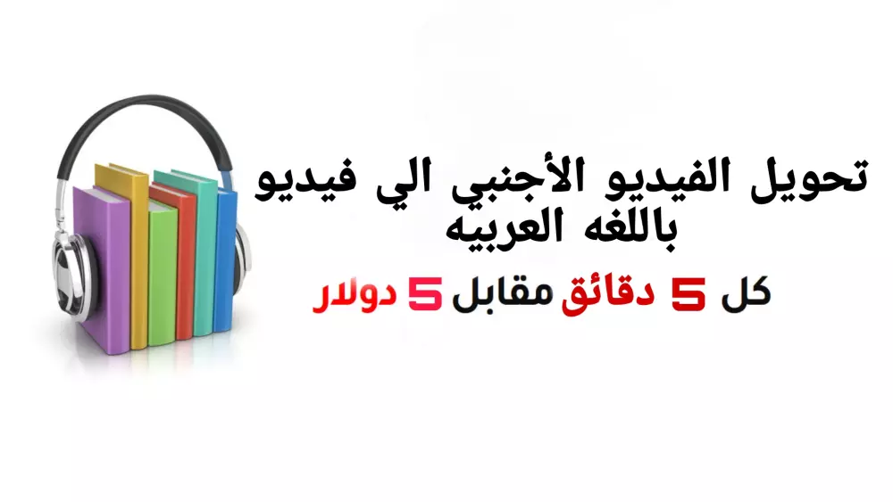 تحويل الفيديوهات الاجنبيه الي لغه عربيه كل 5 دقائق مقابل 5 دولار