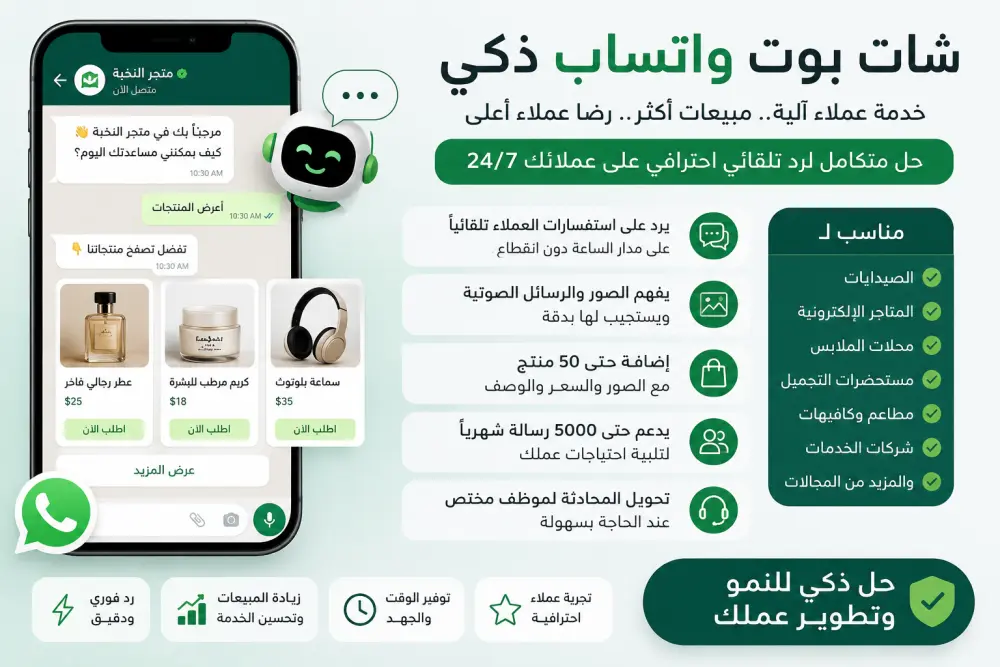 إنشاء شات بوت واتساب ذكي لخدمة العملاء وزيادة المبيعات