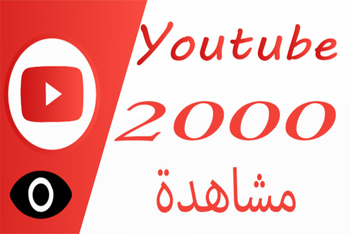 احصل على مشاهدات يوتيوب حقيقيه لتحقيق الربح من جوجل ادسنس