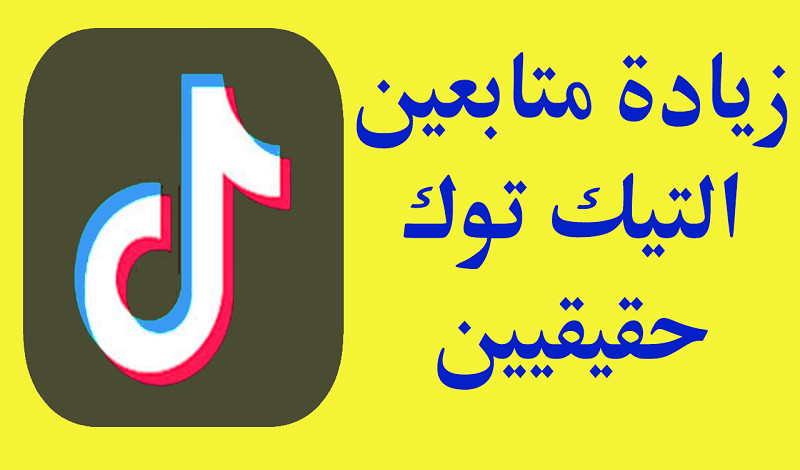 احصل على متابعين تيك توك 200 متابع مقابل10 دولار للمشتري