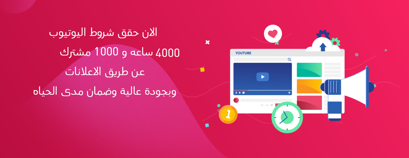 جميع خدمات يوتيوب وتحقيق شروط الربح